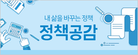 정책공감